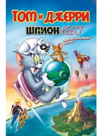 Том и Джерри: Шпион Квест (2015) (DVD-R)