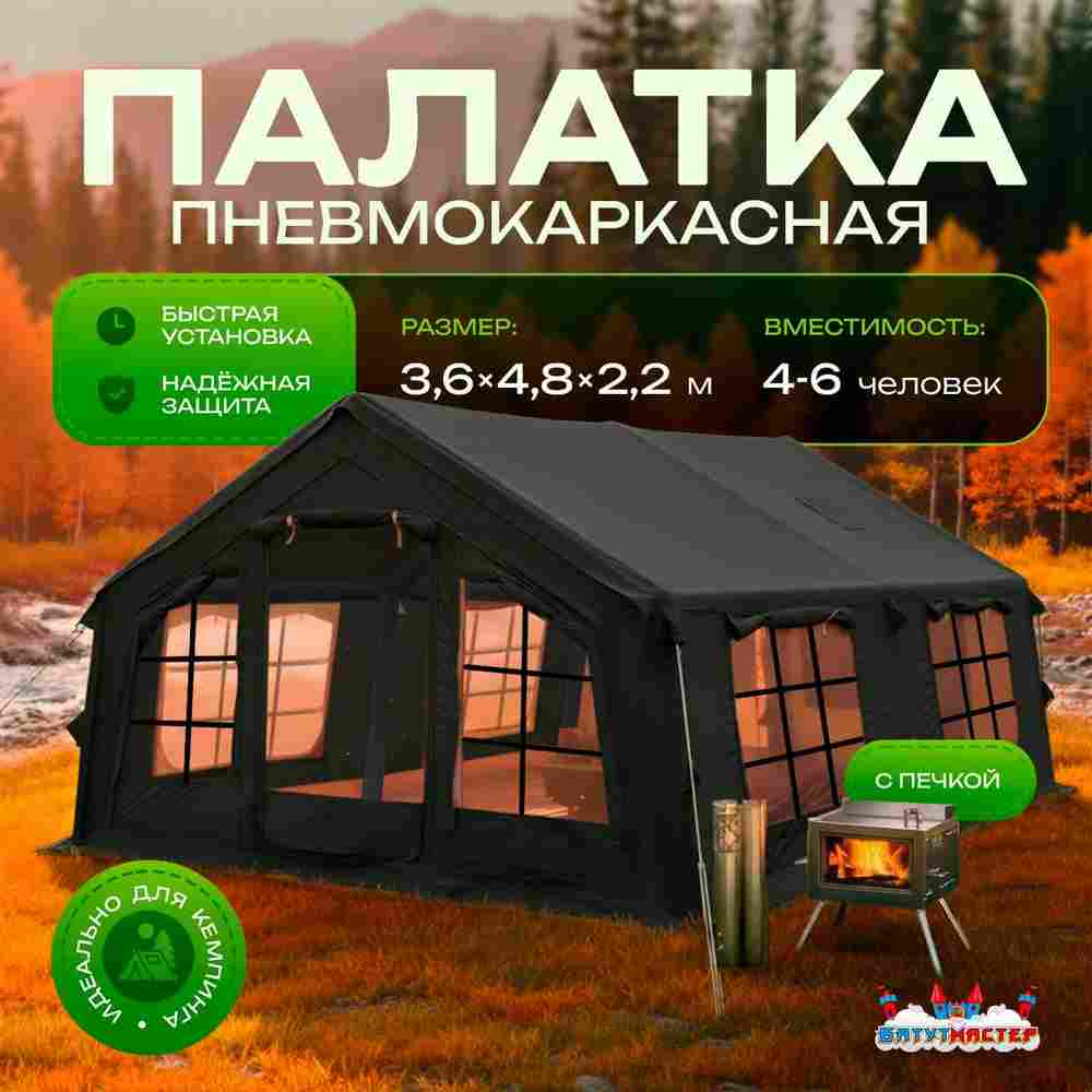 Пневмокаркасная всесезонная палатка «Тёплая Искра» 3,6×4,8×2,2 м — с печкой, из ПВХ, чёрная