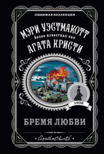Бремя любви. Мэри Уэстмакотт