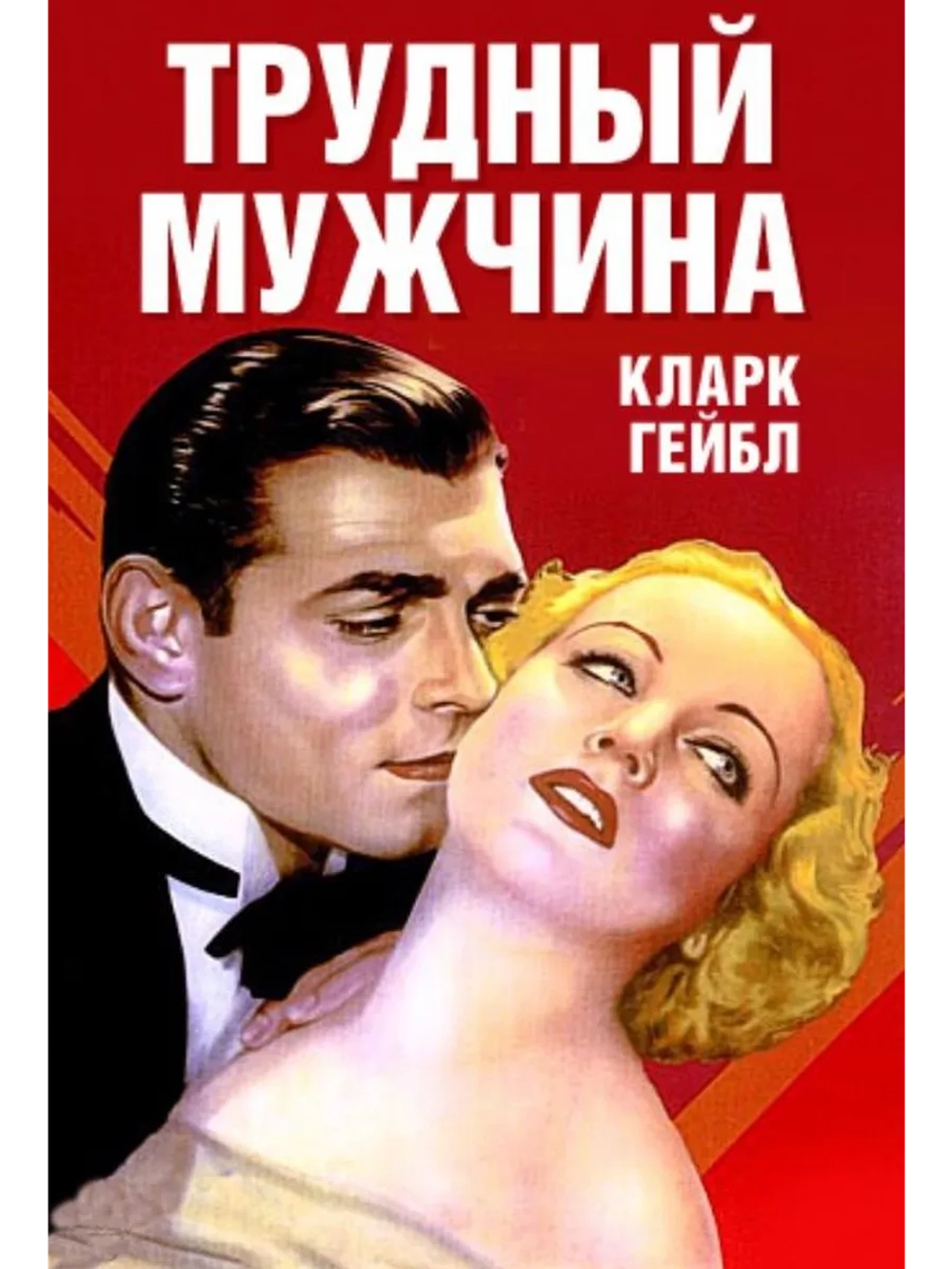 Трудный мужчина (1932) (DVD-R)
