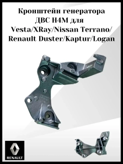 Кронштейн генератора ДВС H4M