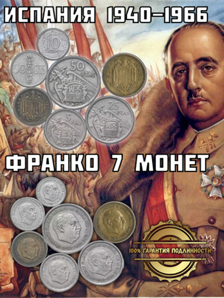 Испания 1940-1966 Франко, набор 7 монет XF