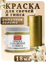 Краска для свечей и гипса «Античное золото»