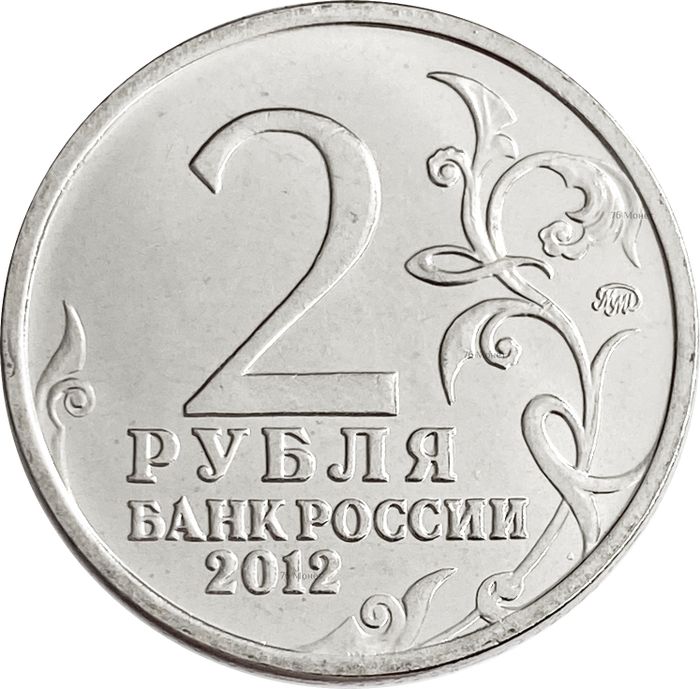 2 рубля 2012 Организатор партизанского движения Василиса Кожина