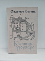 Квентин Дорвард