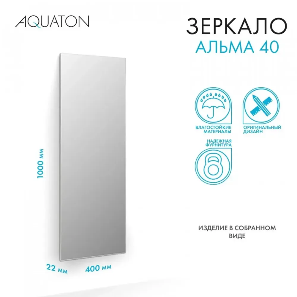 Зеркало AQUATON Альма 40