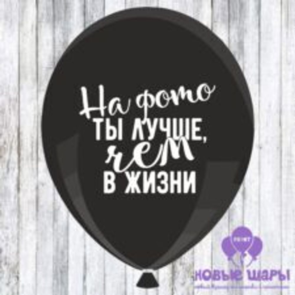 Шар черный 12&quot; Приколы, оскорбительные На фото ты лучше чем в жизни