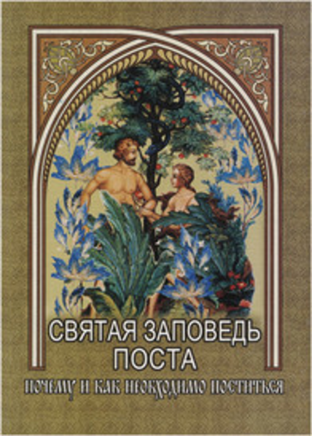 Святая заповедь поста. Почему и как необходимо поститься (Почаевская Лавра)