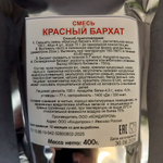 Смесь для выпечки Красный бархат Domkonditeroff 400 гр.