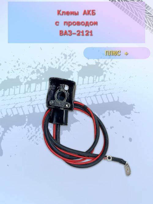 Провод аккумулятора (Плюс +) ВАЗ 21213