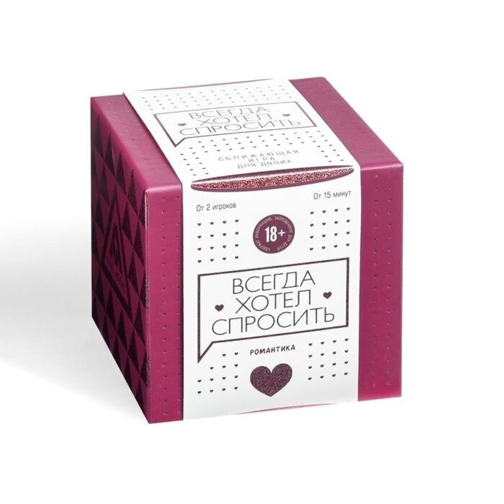 Сближающая игра для двоих «Всегда хотел спросить», 100 карт 18+