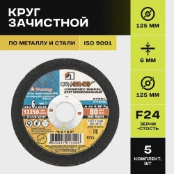 Диск, Круг зачистной Луга Абразив, 125х6х22 мм, 5 шт