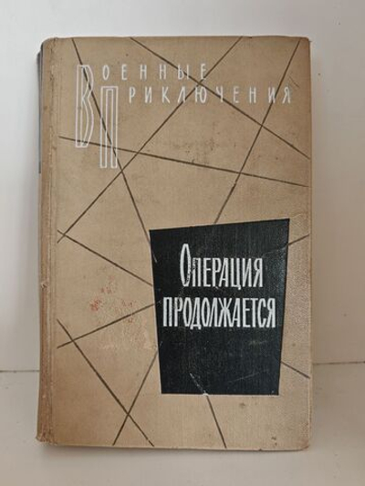 Операция продолжается