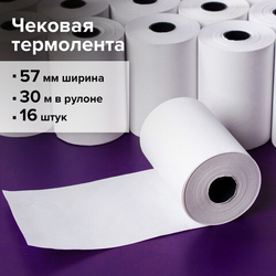 Чековая лента ТЕРМОБУМАГА 57мм (диаметр 46мм, длина 30м, втулка 12мм) за 1шт 110898