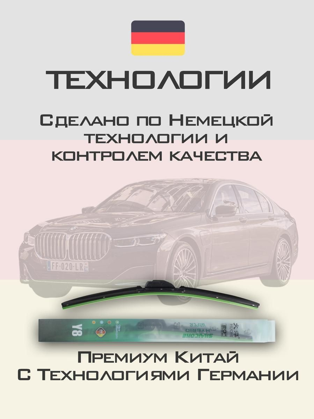 Щетки стеклоочистителя HUOYE Y8 650/475 мм на BMW 7Series | Push button
