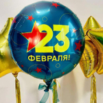 Фольгированный шар «23 Февраля», 46 см