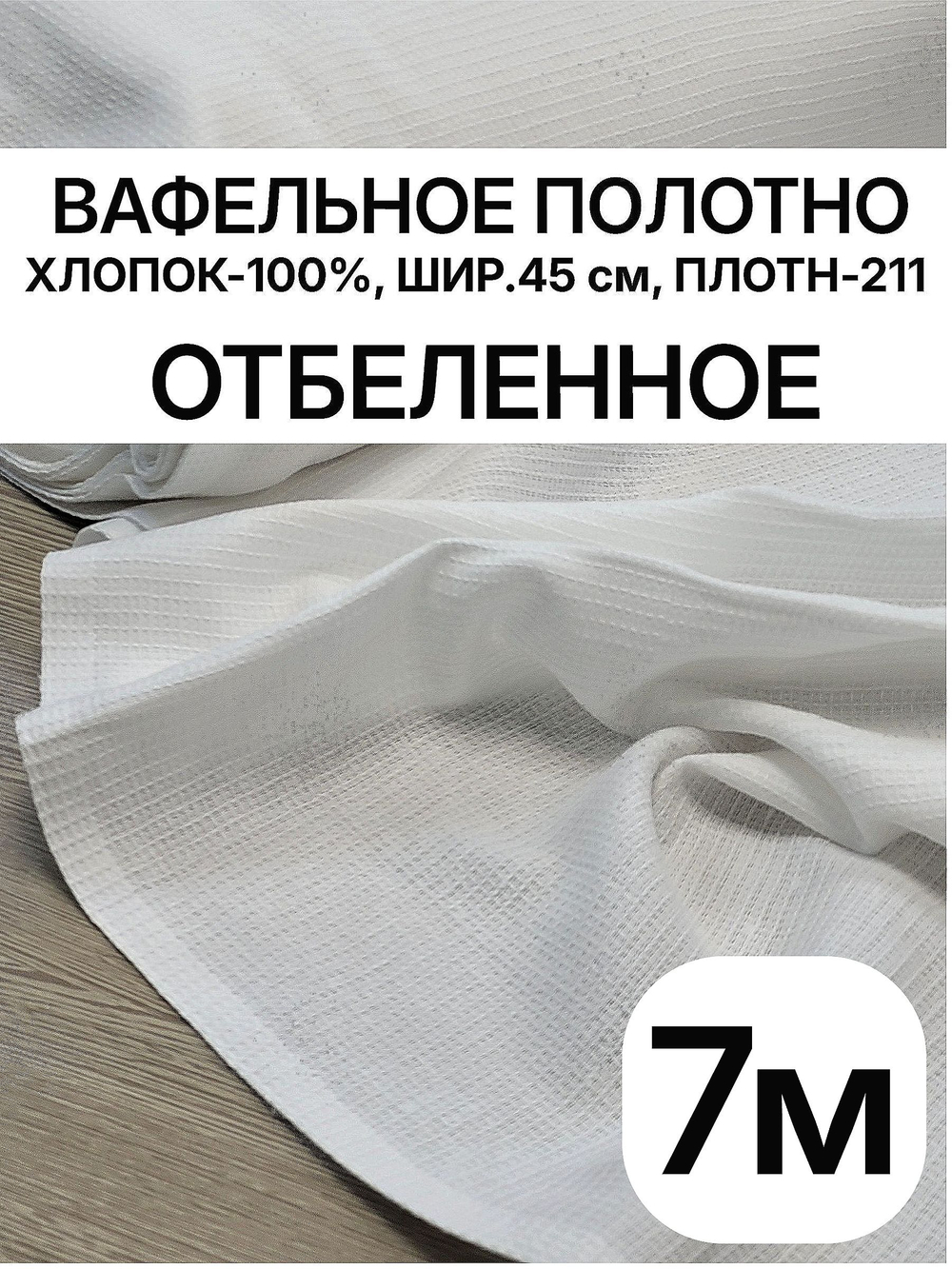 7м. Вафельное полотно отбеленное, 100% хлопок, плотн- 211, шир.-45 см, цена за отрез 45 х700 см, RADUGA-RUS