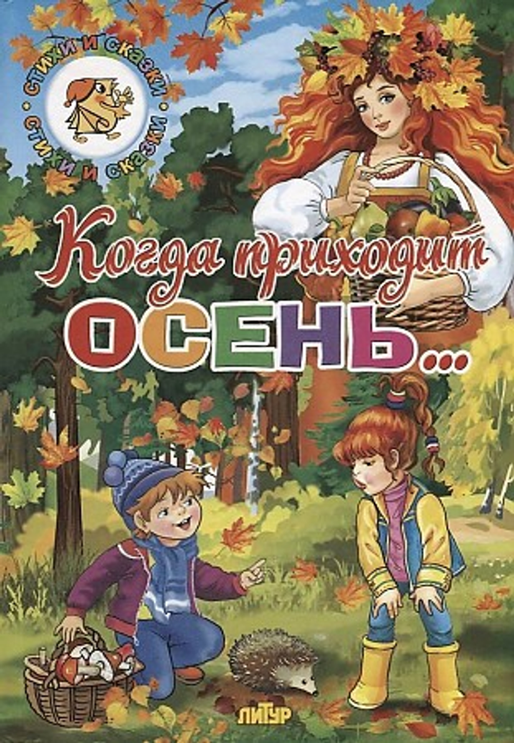 Времена Года. Когда приходит осень?