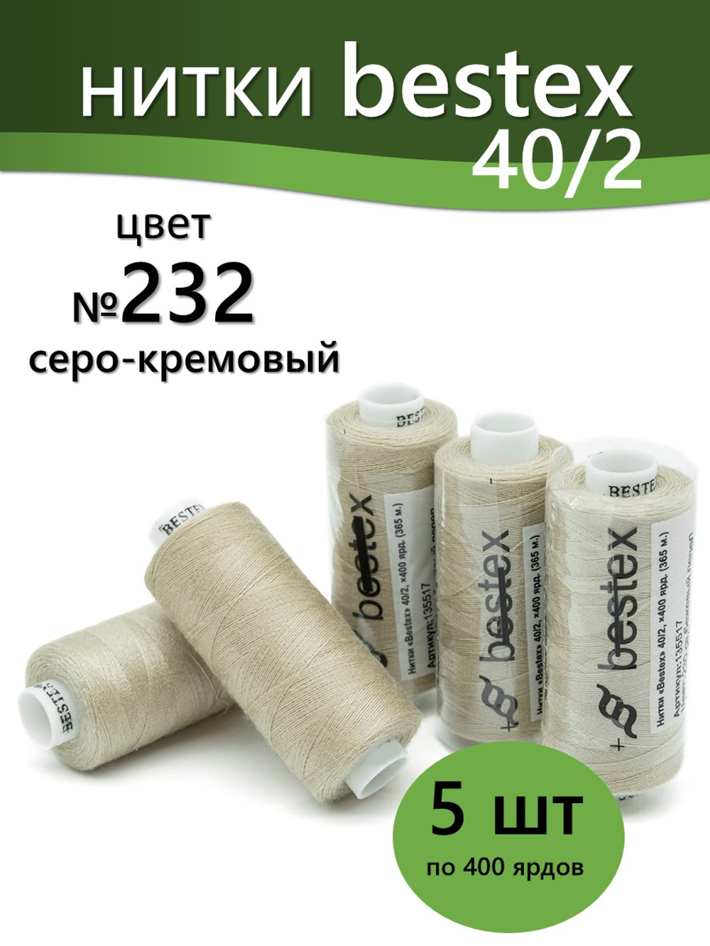 Нитки BESTEX для швейных машин и оверлока 40/2, упаковка 5 шт, цвет 232 серо-кремовый