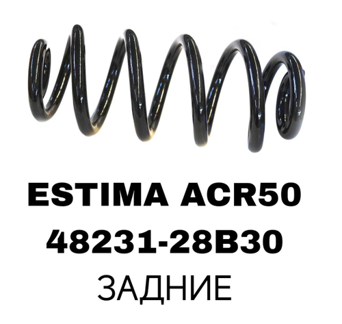 ПРУЖИНЫ ESTIMA ACR50