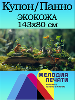 Купон Панно 143х80 для интерьера