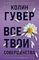 Все твои совершенства