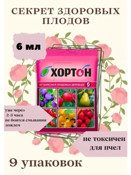 Хортон Фунгицид защита плодовых деревьев 6мл *9шт