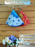 Полотенце кухонное, круглое, 2 шт, вафельное полотно