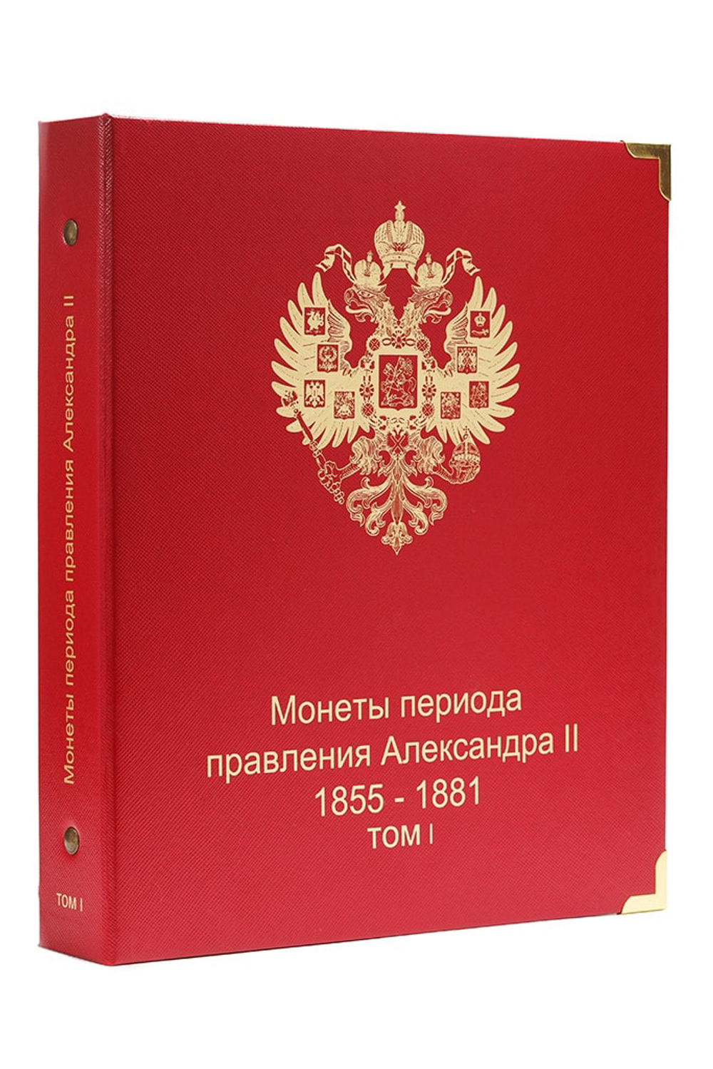 Альбом для монет правления Александра II (1855-1881 гг.) том I