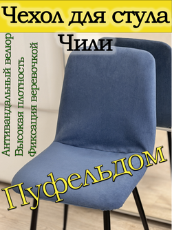Чехол на стул Чили