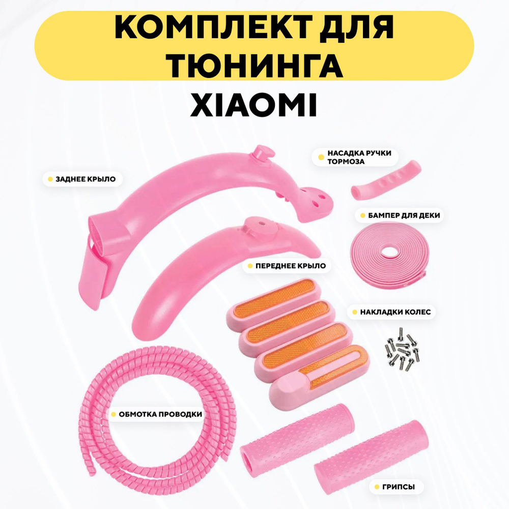 Цветной набор для тюнинга электросамоката Xiaomi (крылья, бампер, обмотка, грипсы, накладки)