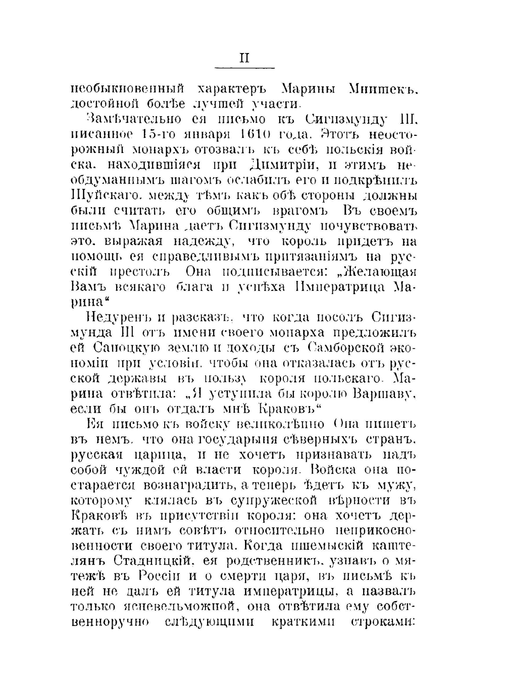 Марина Мнишек. историческое исследование | А.Ф. Гиршберг