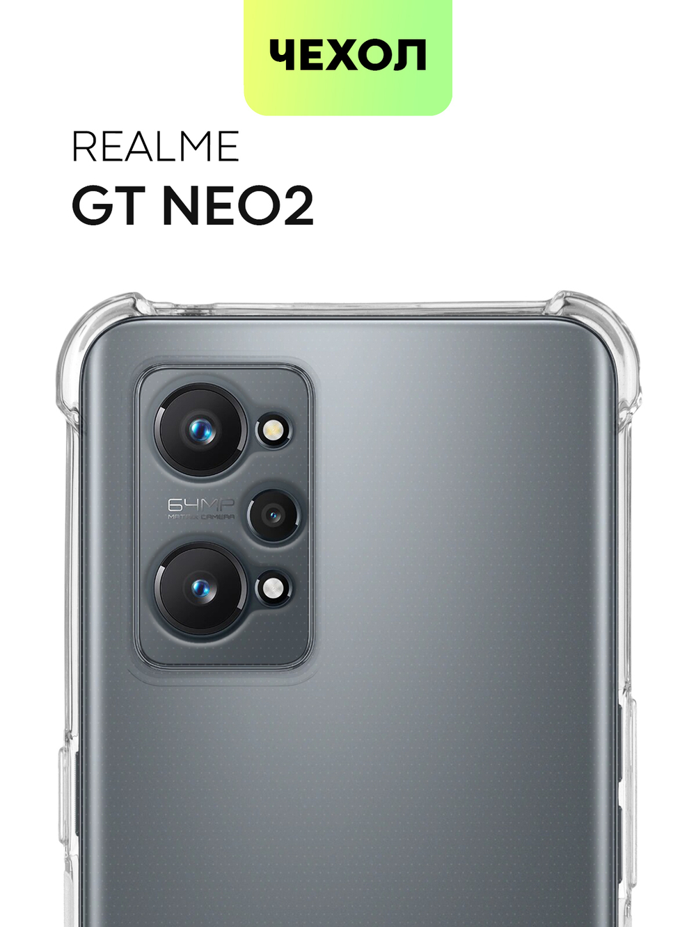 Чехол BROSCORP для realme GT Neo 2;realme GT Neo 3T оптом (арт. RM-GT(NEO2)-HARD-TPU-TRANSPARENT)