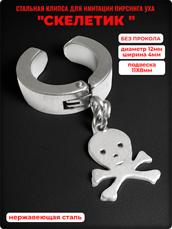 Клипса "Скелет" для имитации пирсинга уха. Сталь316L.