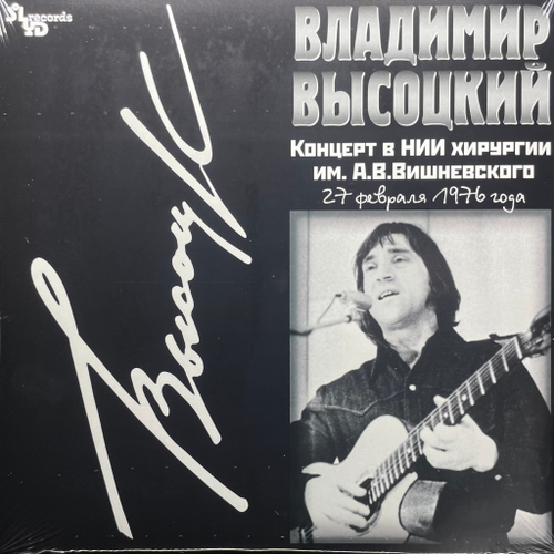 Владимир Высоцкий ‎– Концерт В НИИ Хирургии Им. А.В.Вишневского (Россия 2021г.)