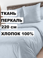 0,55м. Ткань для шитья перкаль "Анри компаньон.", ширина 235см, хлопок 100%, плотность 125 г/м, , , отрез 235х59смр