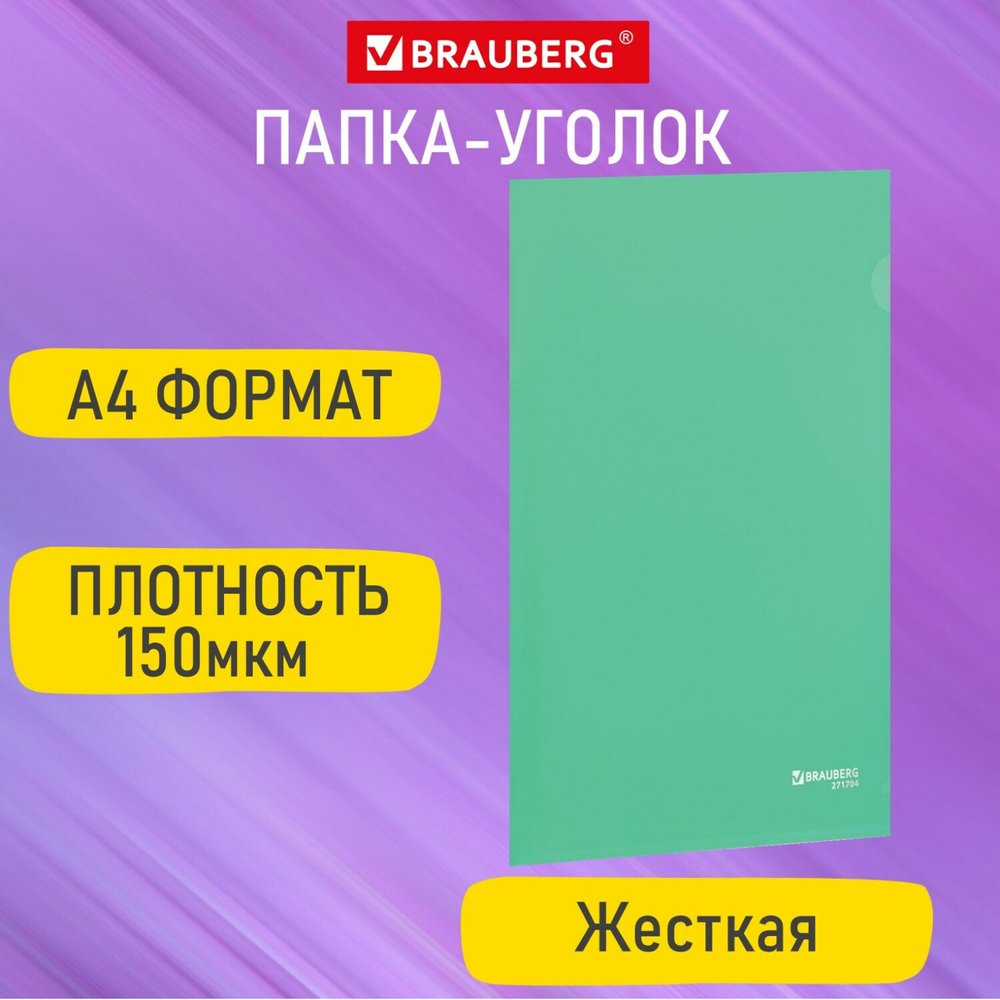 Папка-уголок жесткая А4, зеленая, 0,15 мм, BRAUBERG EXTRA, 271704