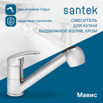 Смеситель Santek Мавис для кухни, выдвижной излив, хром, WH5A42011C001