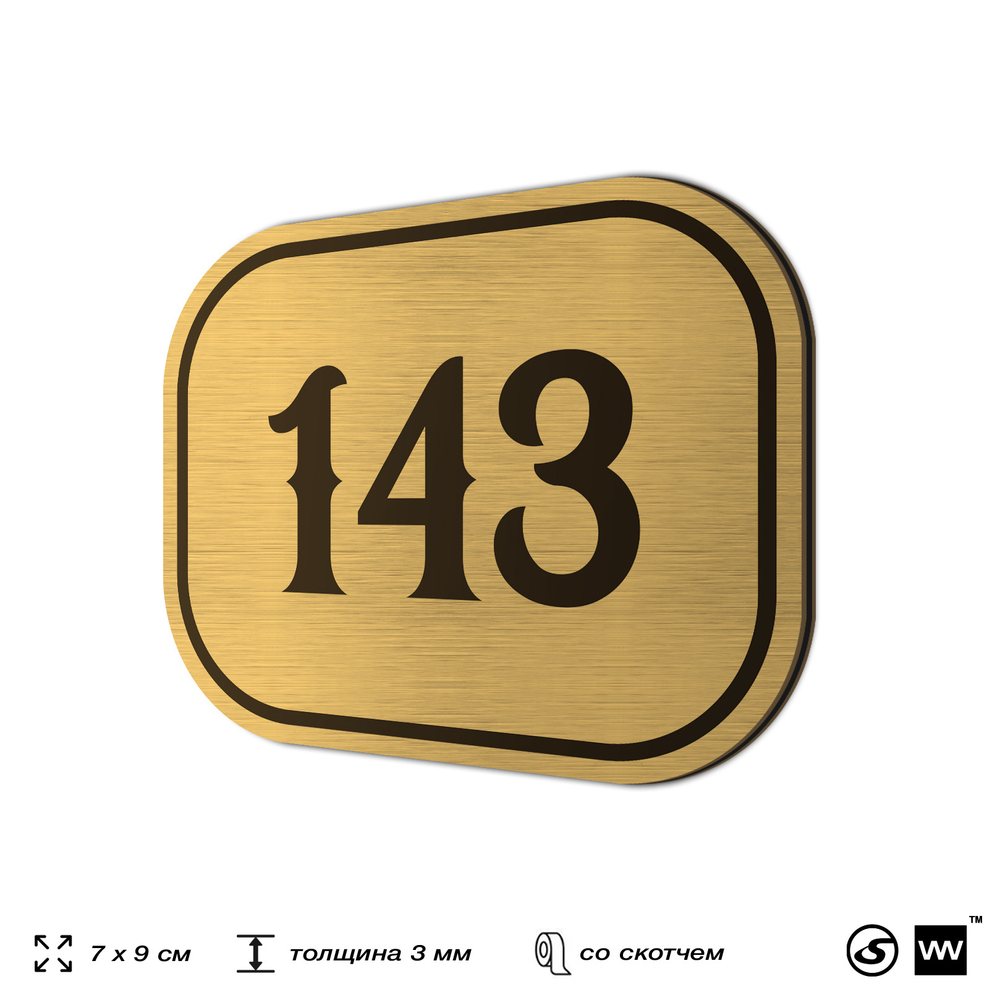 Номерок на дверь квартиры 143, для кабинета, офиса, шильдик 9 х 7 см, золотистый, Айдентика Технолоджи