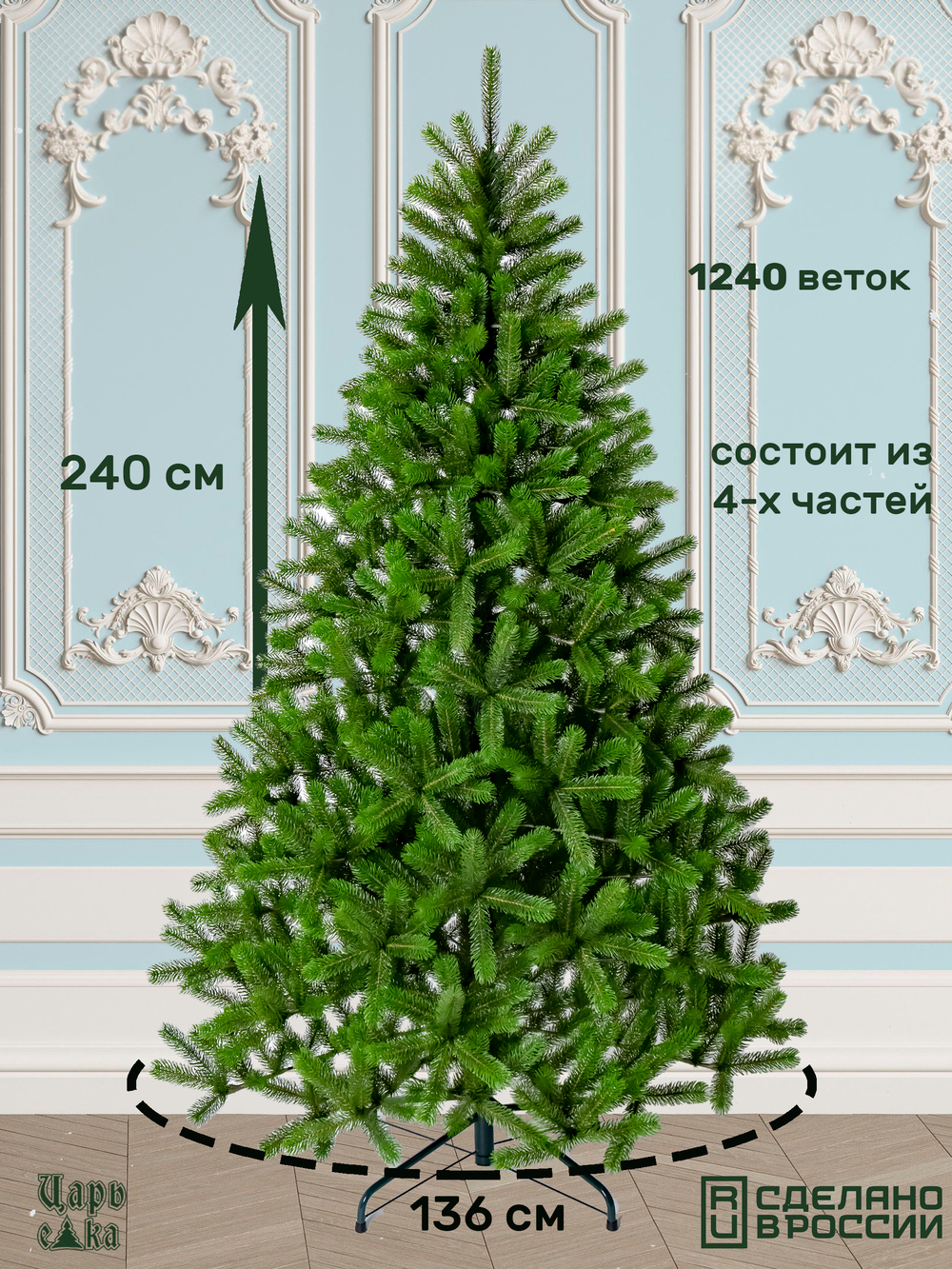Ель искусственная Царь Елка Алиса, АЛС-240
