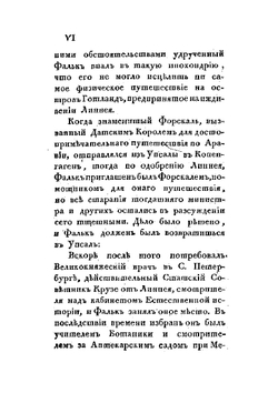 Полное собрание ученых путешествий по России. Том 6. Записки путешествия академика Фалька | И.П. Фальк