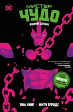 Комикс Мистер Чудо. Издание делюкс