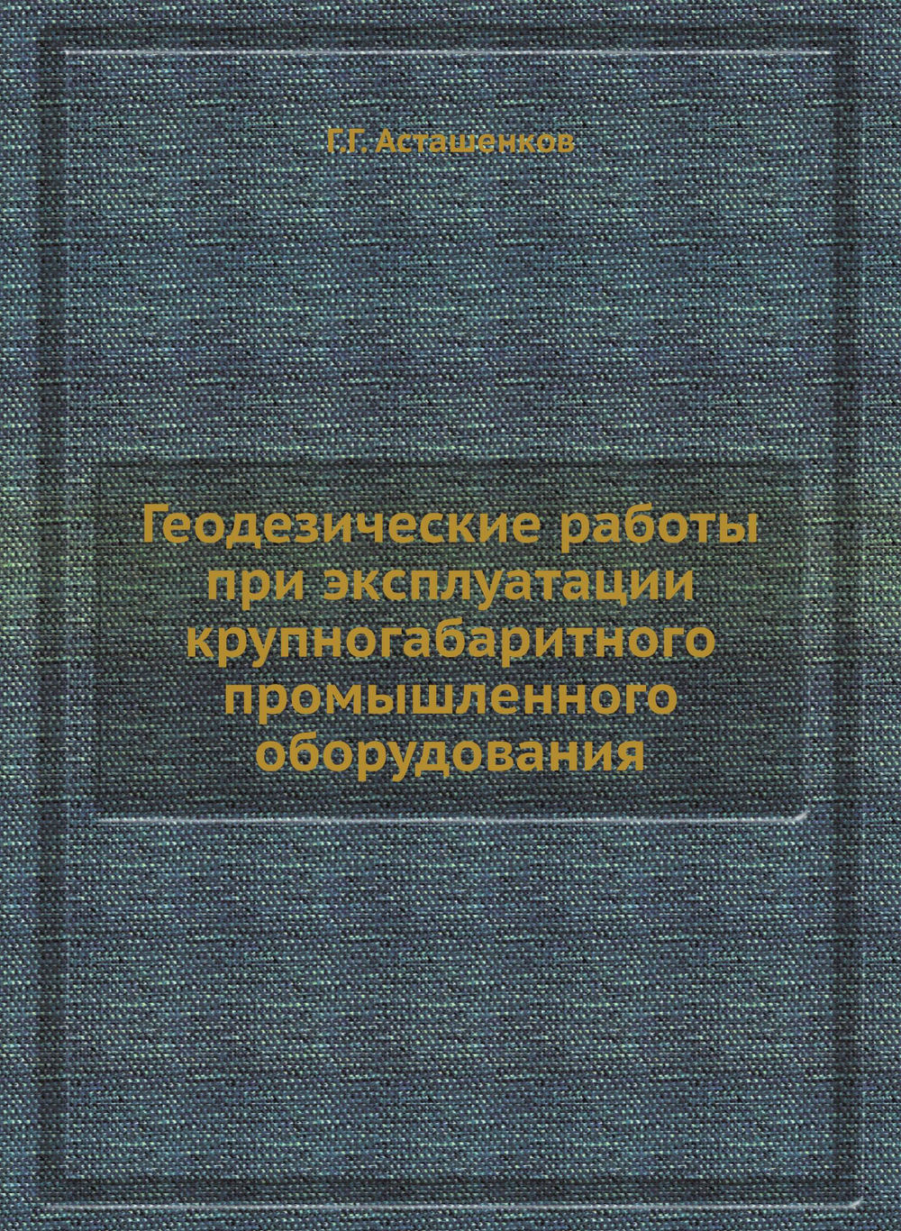 Геодезические работы при эксплуатации крупногабаритного промышленного оборудования | Г.Г. Асташенков