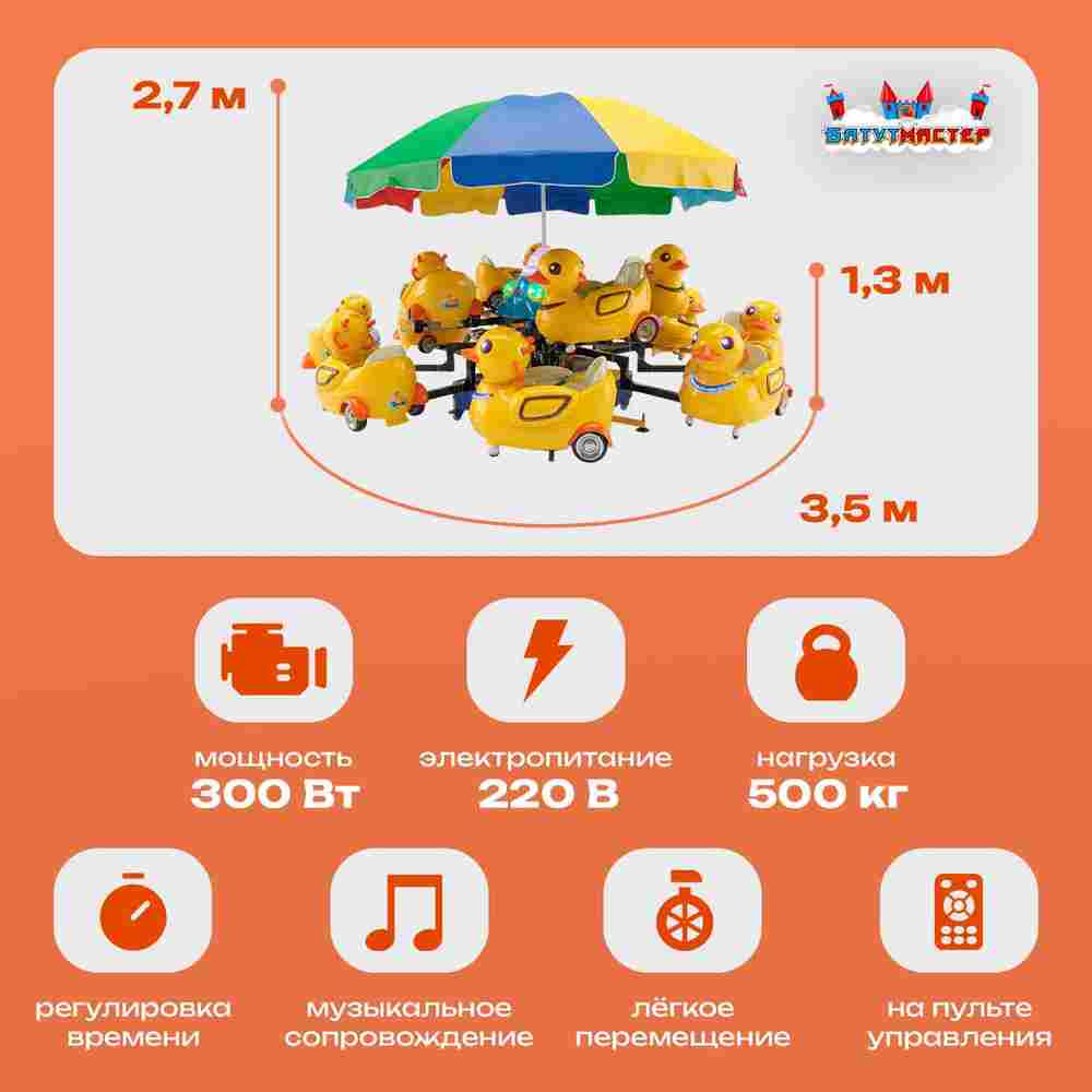 Электрическая Аттракцион карусель «Утята», 3,5х2,7 м