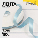 Лента Атласная 1,5см х 110м Полиэстер класс А (Голубой)