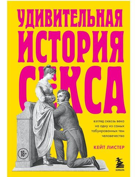 Кейт Л. Удивительная история секса в 2 т.