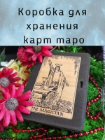 Шкатулка для хранения карт таро, универсальная коробка