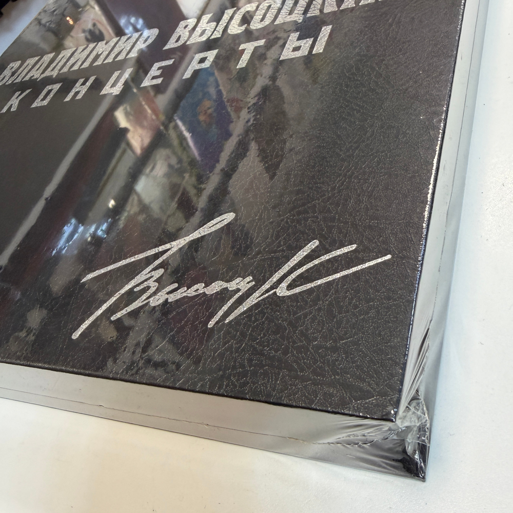 Владимир Высоцкий - Концерты 8LP (Россия 2021г.)