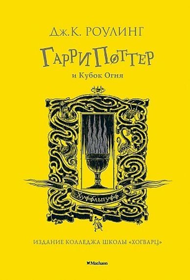 Гарри Поттер и Кубок Огня. Хуффльпуфф