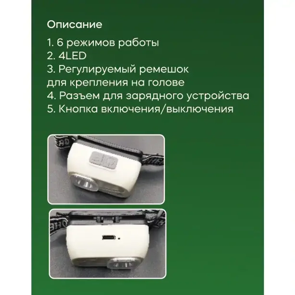 Фонарь налобный 6 режимов, 4LED, аккумуляторная батарея 400mAh USB S4